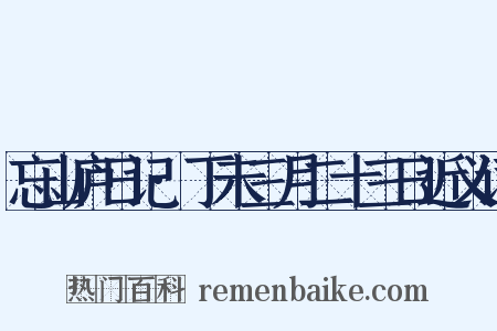 忘山庐日记·丁未三月二十三日近义词是什么意思的图片
